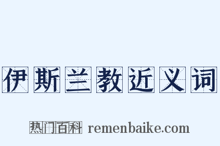 伊斯兰教近义词是什么意思的图片